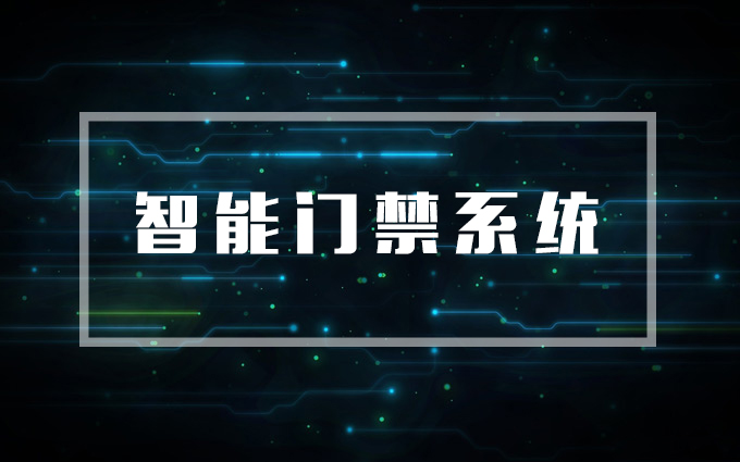 智能門禁系統,門禁系統 智能門禁系統,門禁系統