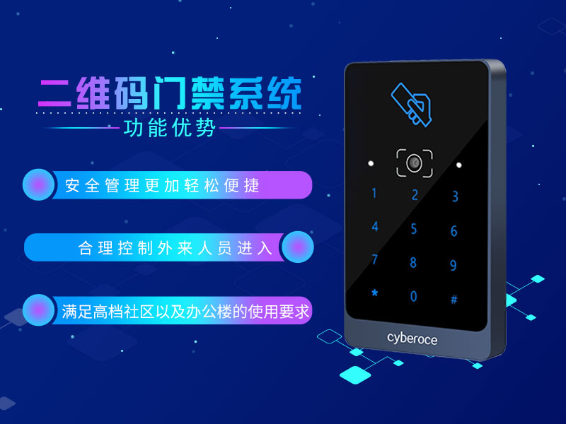 二維碼門禁系統(tǒng)功能優(yōu)勢 二維碼門禁系統(tǒng)功能優(yōu)勢